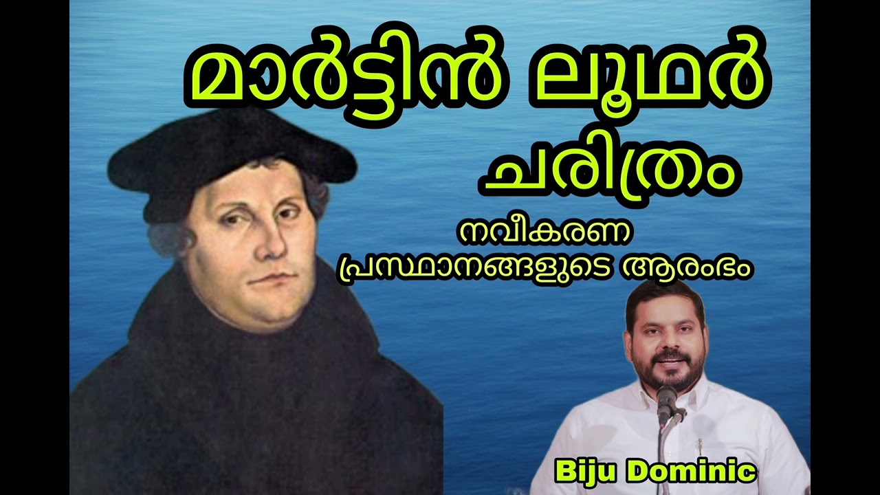 മാർട്ടിൻ ലൂഥർ|പ്രൊട്ടസ്റ്റൻ്റ് സഭകളുടെ ആരംഭം|ചരിത്രം|BIJU DOMINIC