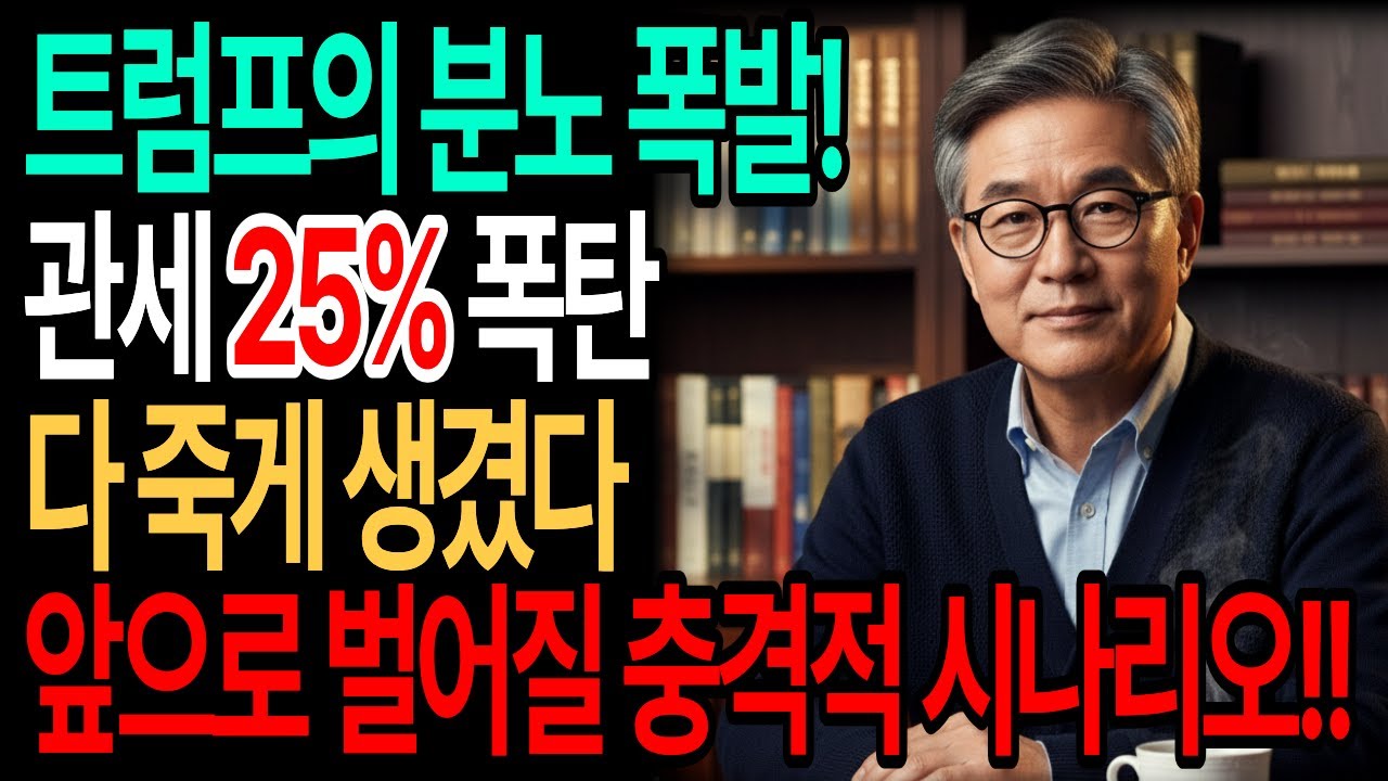 🔥[긴급] 트럼프 분노 폭발! “한국 국회 때문?” 관세 25% 폭탄 터졌다 (앞으로 벌어질 충격적 시나리오!!)