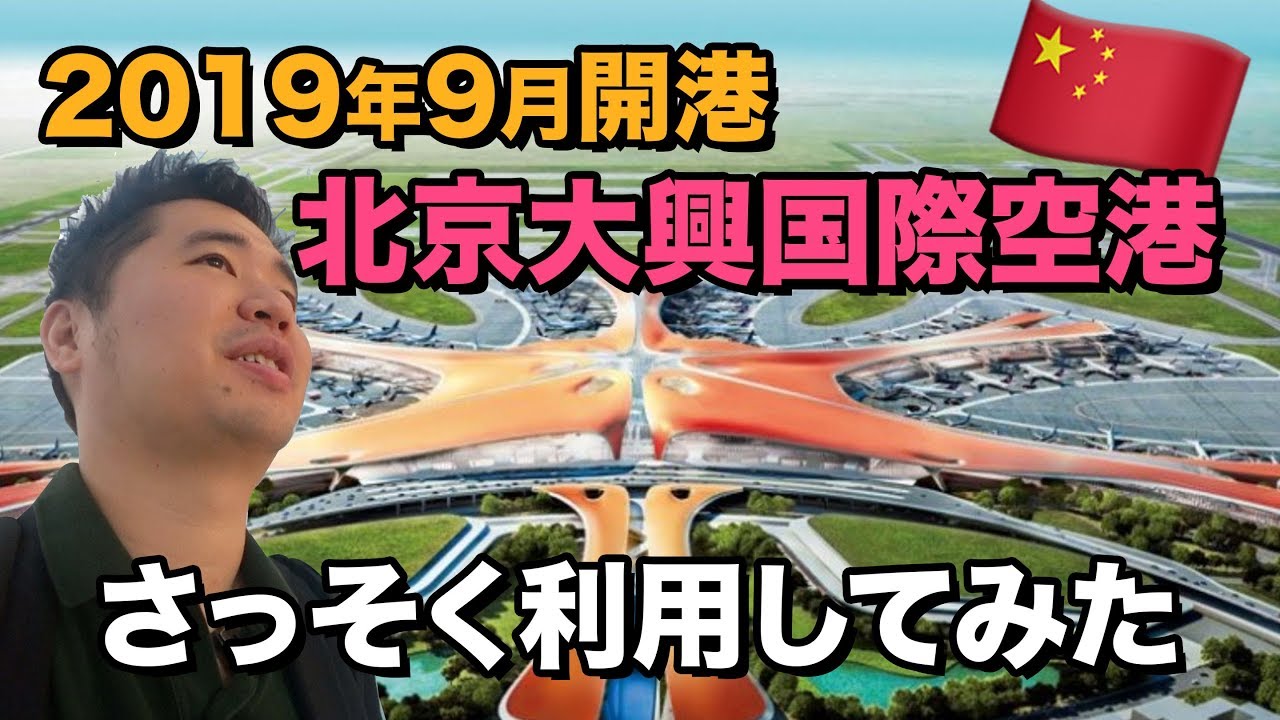 北京の新空港「北京大興国際空港」を利用！2019年9月にオープン