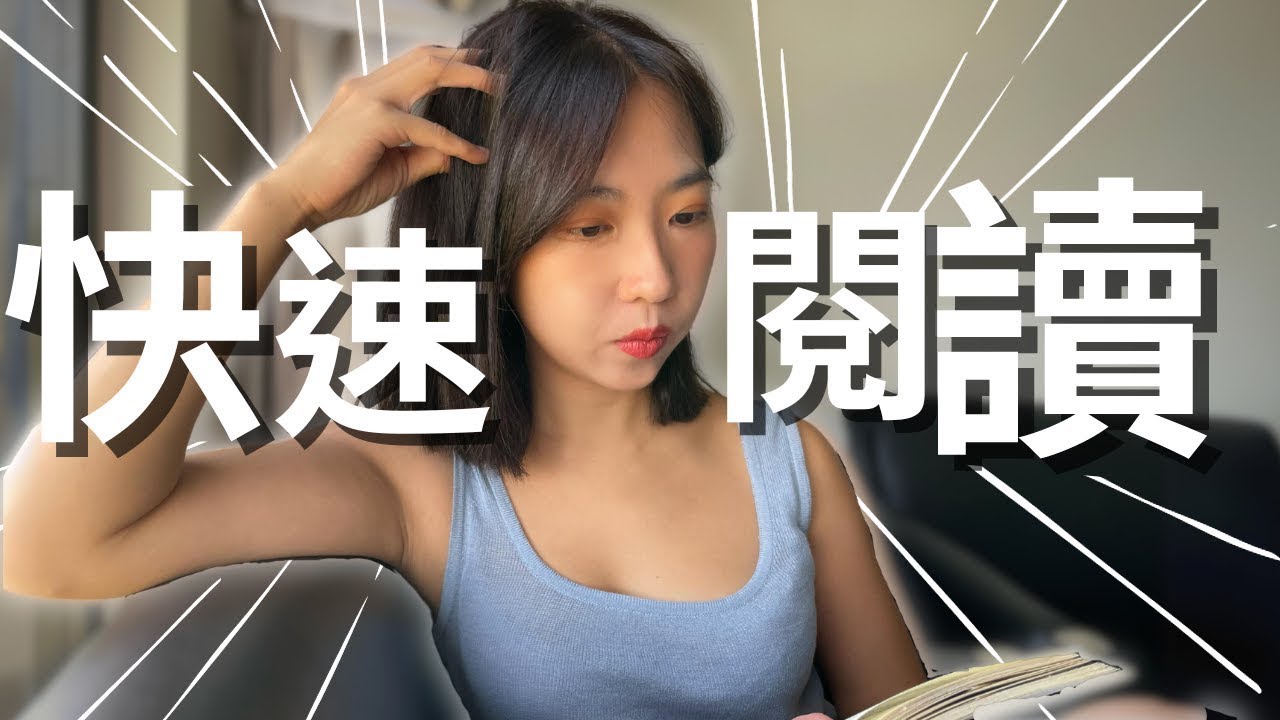 閱讀效率大爆炸：如何1天讀完1本書，7個改變你閱讀生活的秘訣 2024