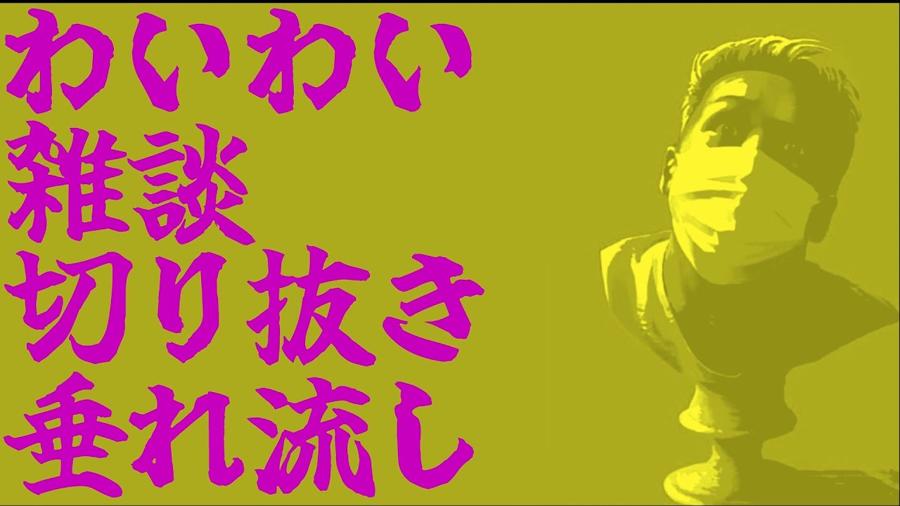わいわい雑談切り抜き垂れ流し PM