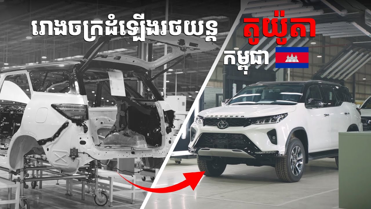អបអរ! រោងចក្រដំឡើងរថយន្ត Toyota នៅកម្ពុជា ទី១ I Advan Auto