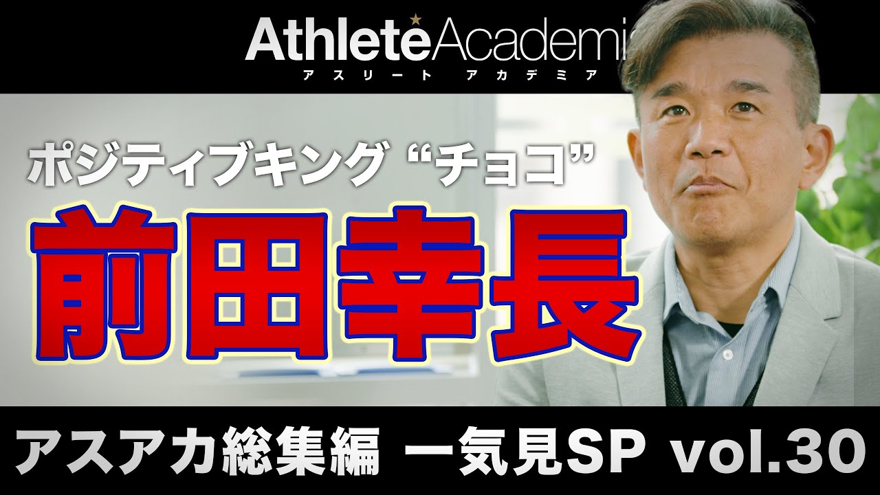 【アスアカ総集編 一気見SP vol.30】ポジティブキング 前田“チョコ”幸長