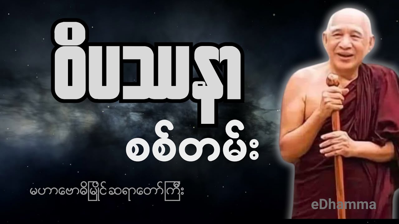 ကျေးဇူးရှင်မဟာဗောဓိမြိုင်ဆရာတော်ကြီး စုစည်းမှု (၁၂) - ၀ိပဿနာစစ်တမ်း တရားတော်