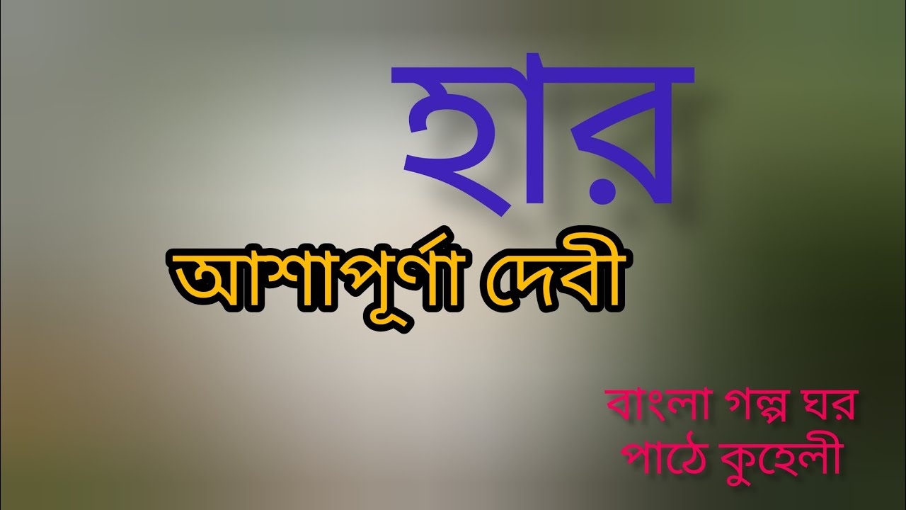 হার/আশাপূর্ণা দেবী/Har/Ashapurna Debi/bangla audio story 