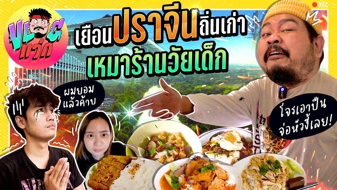 VLOGแว่ก | กลับบ้านเก่าทั้งทีต้องจัดเต็ม! ตะลุยกินอาหารวัยเด็ก และเรื่องเล่าสุดสยองของบ้านเก่า