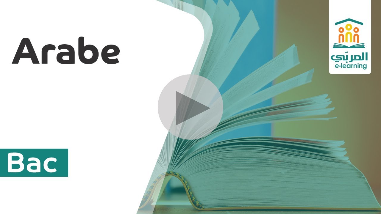 بكالوريا علمية واقتصادية : مراجعة محور الفن والأدب وحوار الحضارات - التحضير الشامل