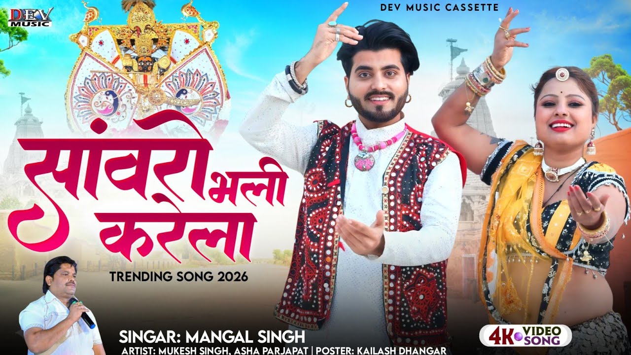 सांवरो भली करेला 2026 | Sanwariya Seth Ji New Bhajan | Mangal Singh | Rajasthani Latest Bhajan Song