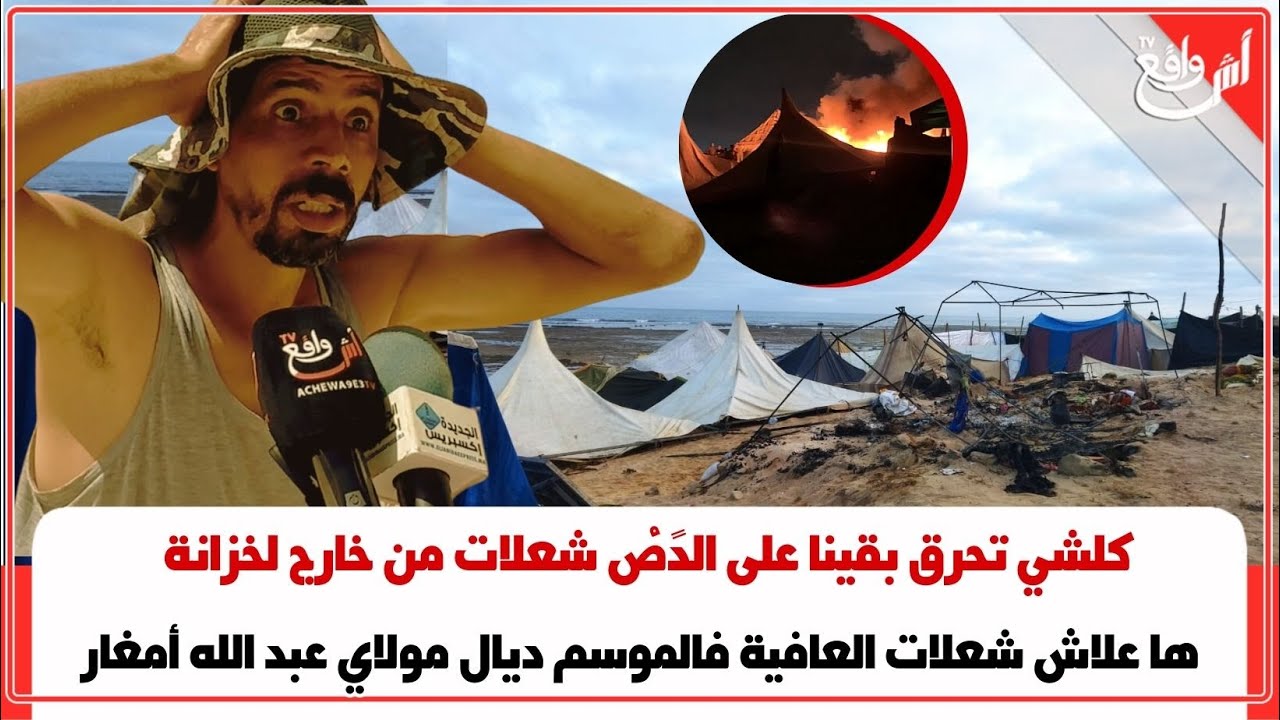 العافيا شعلات وكلشي تحرق فالموسم ديال مولاي عبد الله أمغار