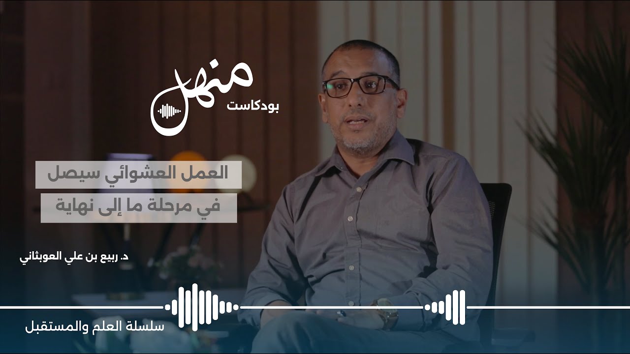 بودكاست منهل | الحلقة 5 : تطبيق الجودة في الإدارة الحديثة مع د. ربيع العوبثاني