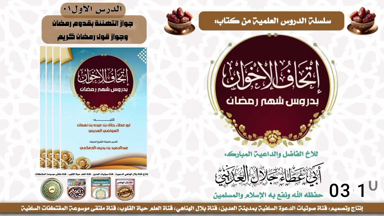 الدرس الأول إتحاف الإخوان بدروس شهر رمضان الطبعة الأول للشيخ أبي عطاء جلال العديني حفظه الله ورعاه 
