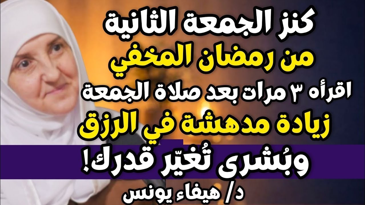 كنز الجمعة الثانية من رمضان المخفي! 3 مرات بعد صلاة الجمعة زيادة مدهشة في الرزق وبُشرى تُغيّر قدرك