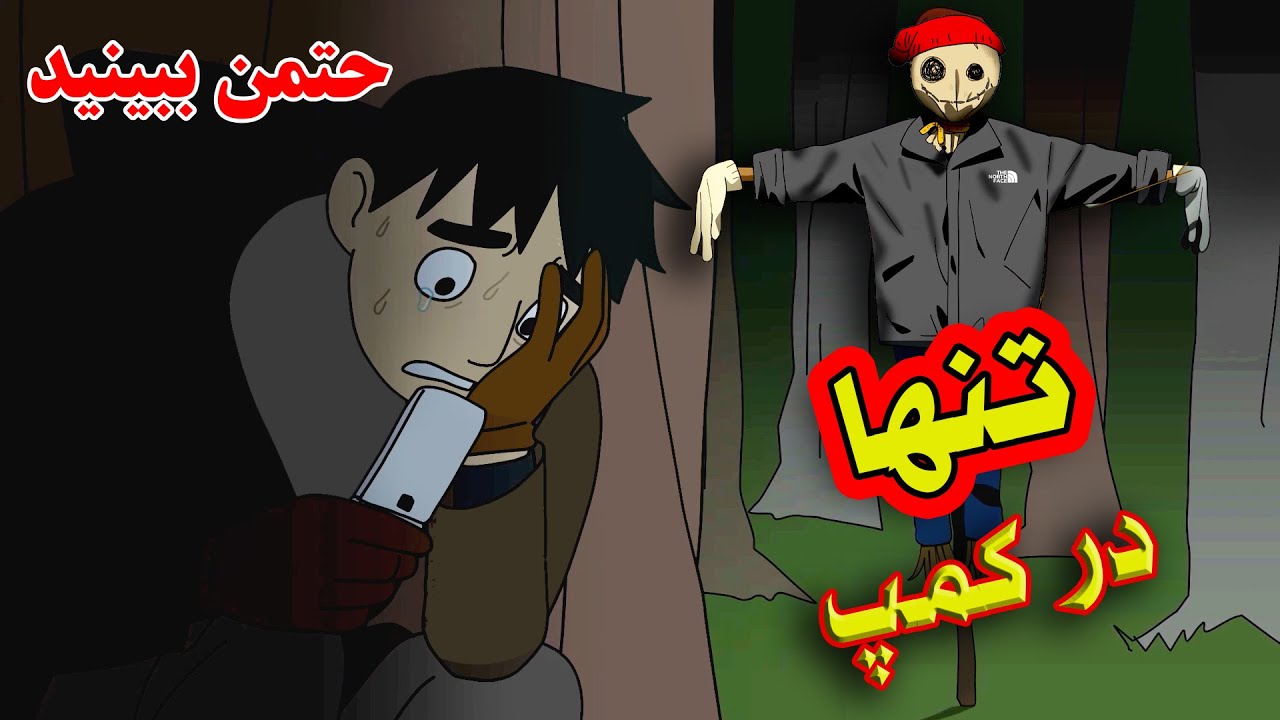 داستان دارک❌| دوستم تنهایی رفته کمپ؛ پیامهاش داره منو میترسونه😱حتما ببینید