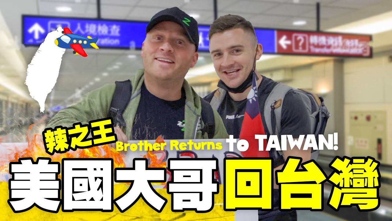 【美國大哥回台灣】一口乾高粱竟然沒反應 🇹🇼 🔥 四年沒來台灣，下飛機立馬吃宵夜大辣牛肉麵！My Brother Is Back in Taiwan!