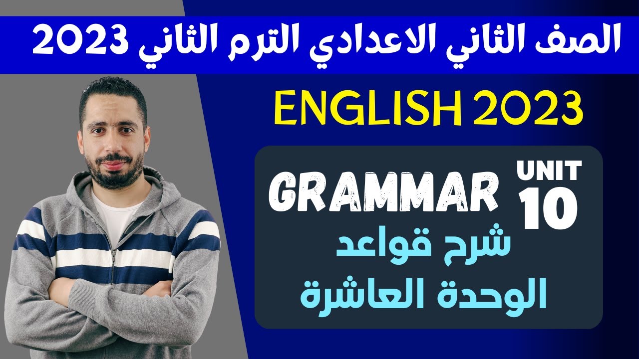 انجليزي تانية اعدادي 2023 ترم تاني | شرح قواعد الوحدة العاشرة (10) بالكامل | we are what we wear
