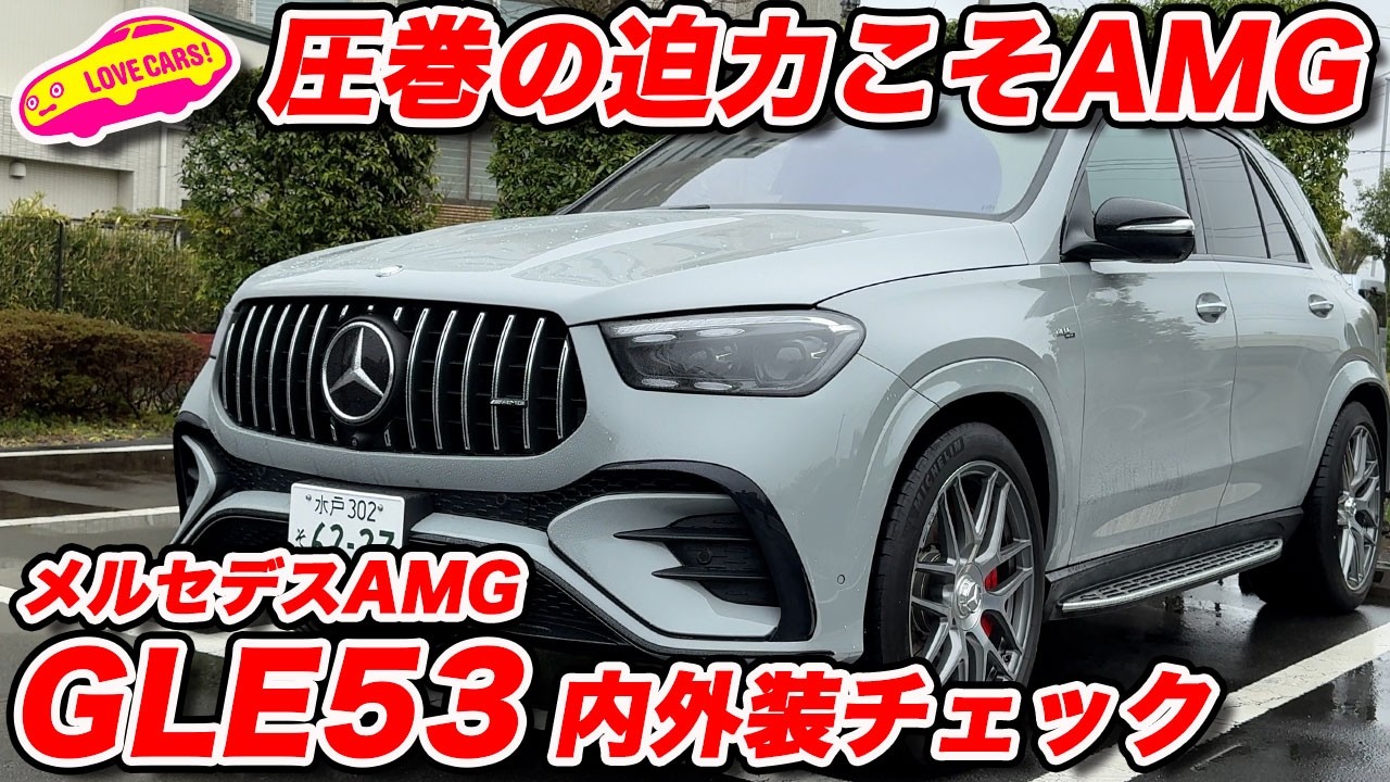 【迫力】メルセデス AMG GLE53 を ラブカーズtv 河口まなぶが内外装チェック！