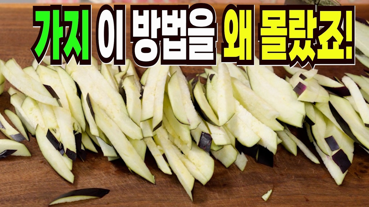 가지 힘들게 먹지마세요✔️ 이 방법은 맛있는 가지 반찬 만들기 1등 레시피입니다