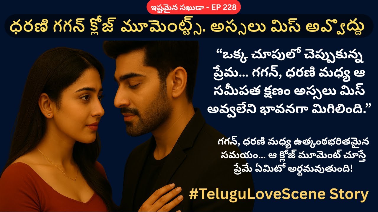 ఇష్టమైన సఖుడా EP-228 || ధరణి గగన్ క్లోజ్ మూమెంట్ట్స్. అస్సలు మిస్ అవ్వొద్దు || Siri Audio Stories