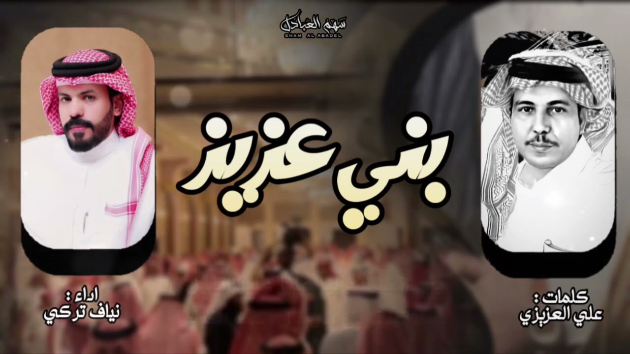 بني عزيز | كلمات علي معلا العزيزي | اداء نياف تركي