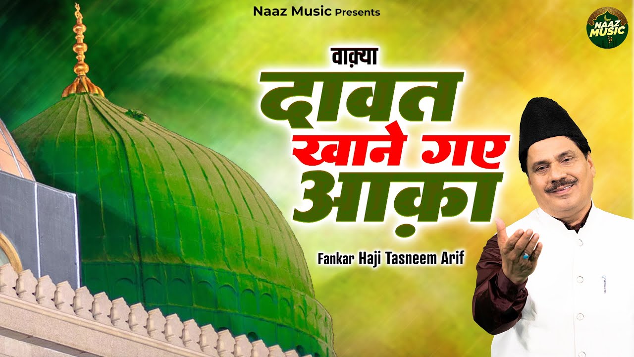 वाक़्या दावत खाने गए आक़ा - Haji Tasneem Arif - New Islamic Waqia 2025 - Huzoor Ka Waqya - Naaz Music