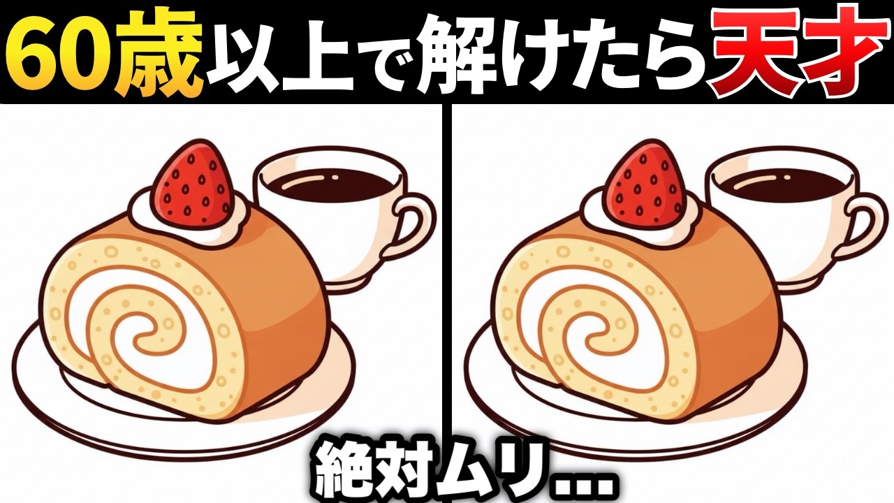 【覚醒】たった20分で脳スッキリ！認知症予防に役立つ間違い探し