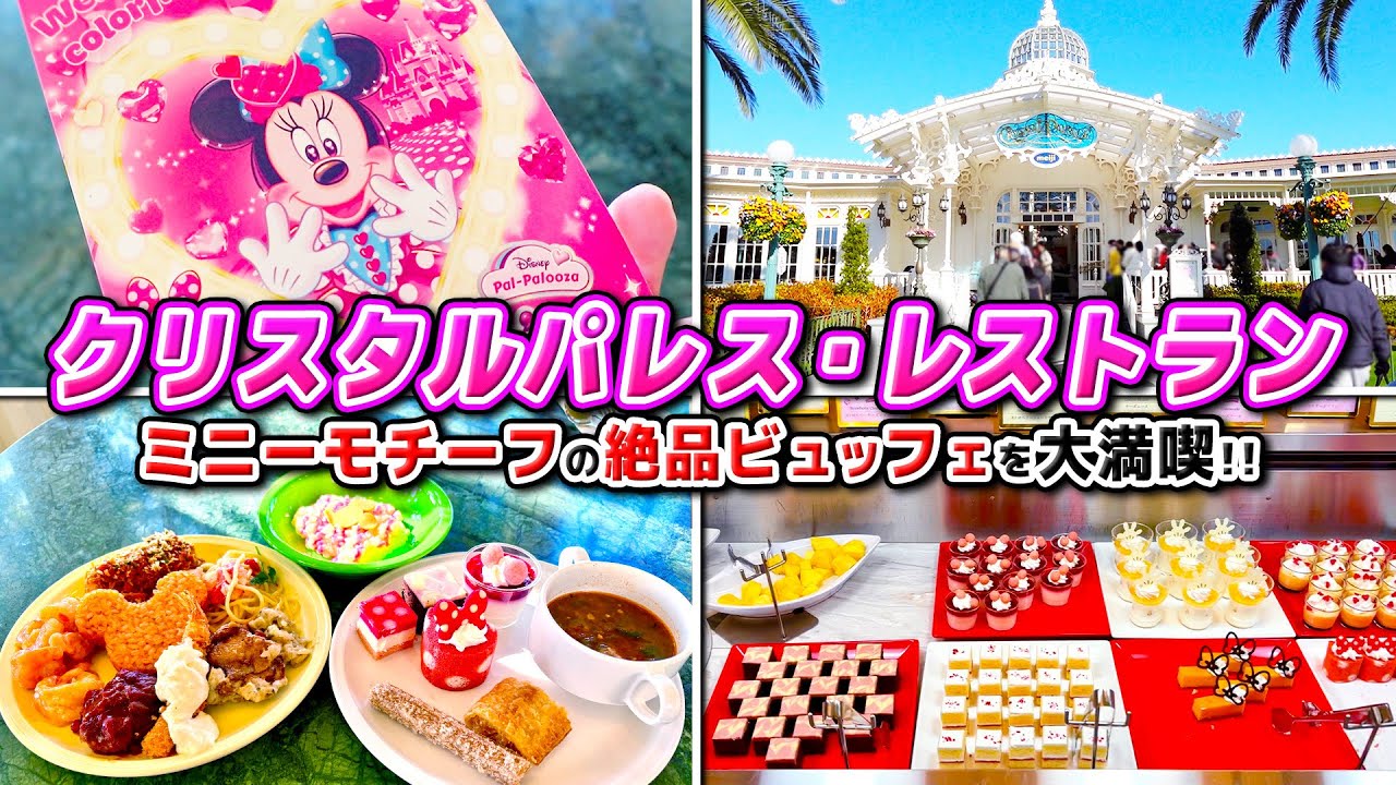 【ビュッフェ】ミニーさんモチーフの激カワメニューが食べ放題!! / 東京ディズニーランド “クリスタルパレス・レストラン”