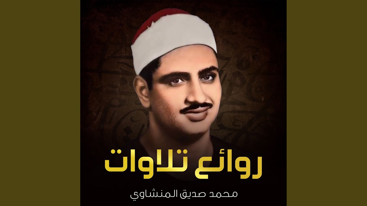 تلاوة خاشعة مبهرة للشيخ محمد صديق المنشاوي الباكي...