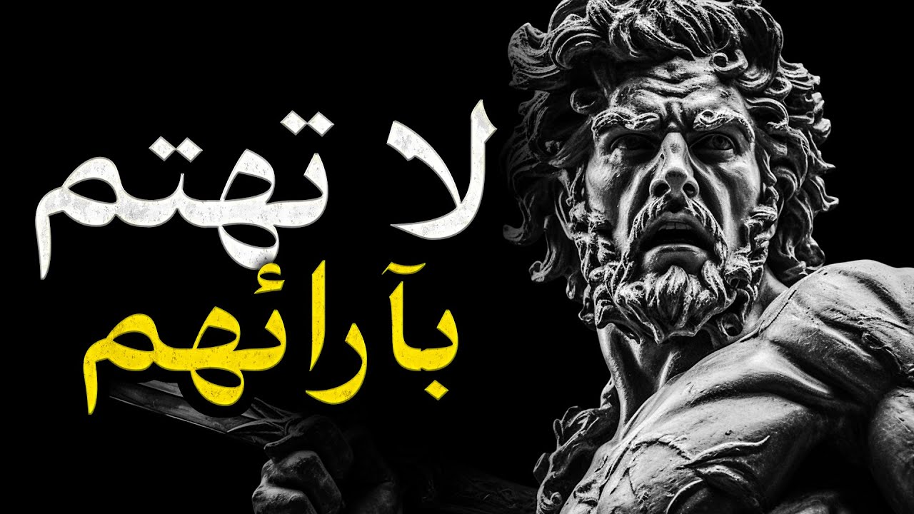 لا تهتم بآرائهم: كيف تتوقف عن الاهتمام بما يعتقده الآخرون وتعيش بلا اعتذار (الرواقية)