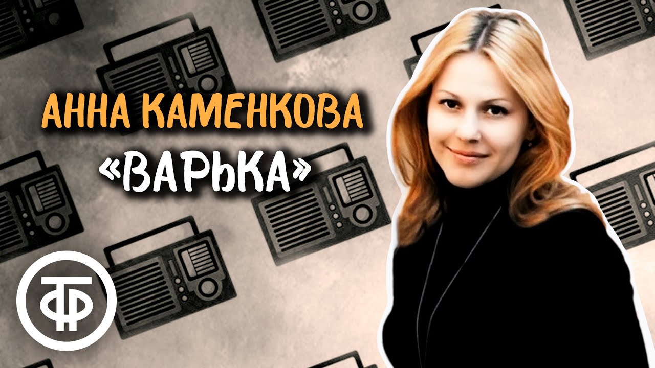 Анна Каменкова читает рассказ 