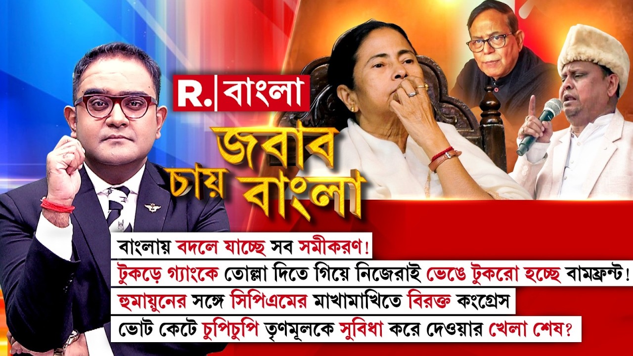 বাংলায় বদলে যাচ্ছে সব সমীকরণ! টুকড়ে গ্যাংকে  তোল্লা দিতে গিয়ে নিজেরাই ভেঙে টুকরো হচ্ছে বামফ্রন্ট!