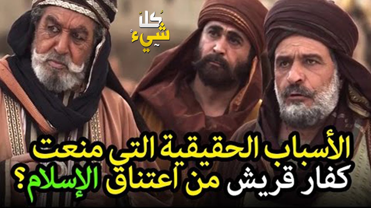 ٦ أسباب حقيقية (قد لا يعرفها أحد) منعت كفار قريش من دخول الإسلام