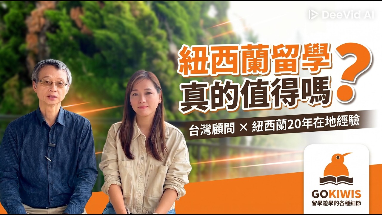 紐西蘭留學真的值得嗎? 台灣顧問與紐西蘭20年在地經驗分享 【顧問真實Q&A】 | 留學紐西蘭 | GoKiwis專業留學代辦 | 紐西蘭小學 | 兒童留學
