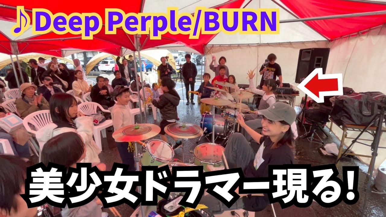 Deep Perle/BURNを演奏したら美少女凄腕ドラマーが現れてすごいごとに！！！