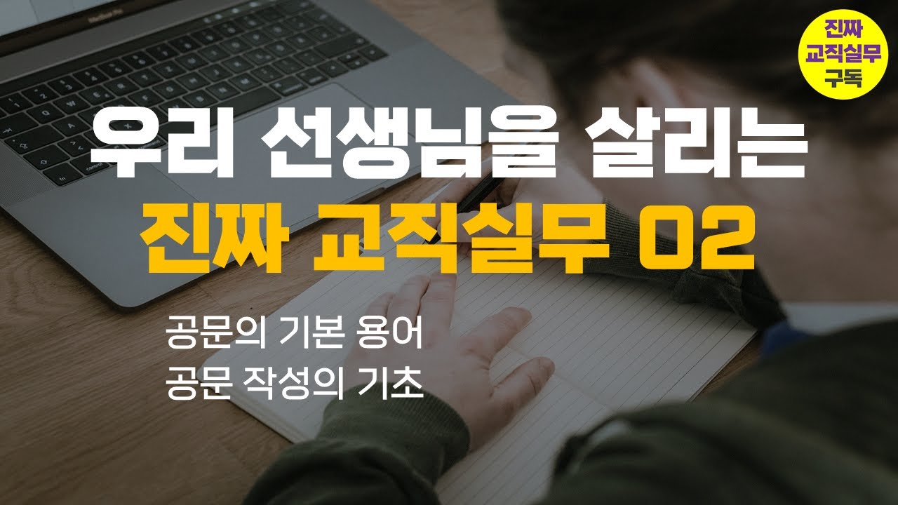 (공문의 기초 알기) 우리 선생님을 살리는 진짜 교직실무 OJT 2장