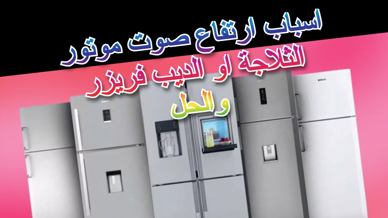 اسباب ارتفاع صوت موتور الثلاجة او الديب فريزر !!! والحل للمشكلة