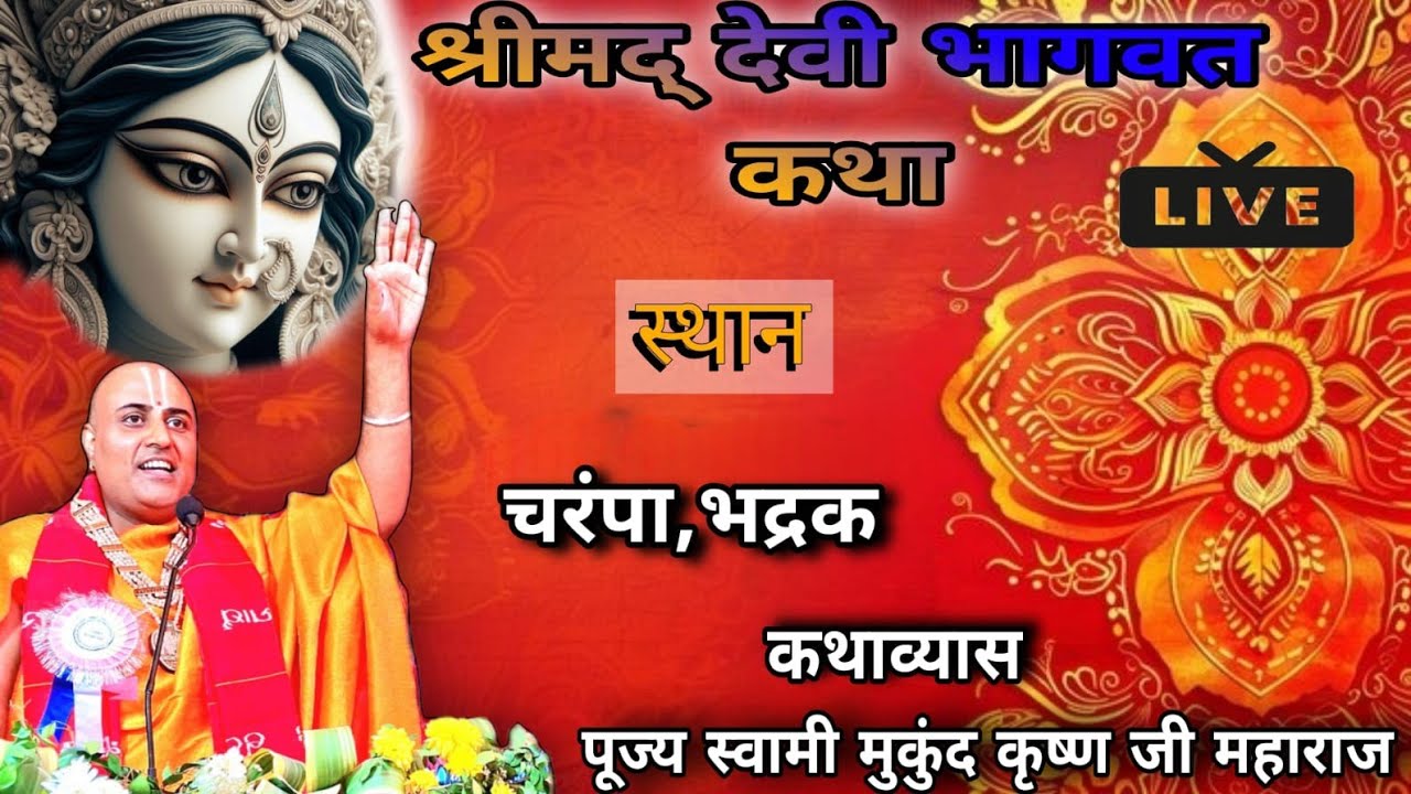 Swami Mukund Krishna Ji maharaj #devikatha contact -8917586984
