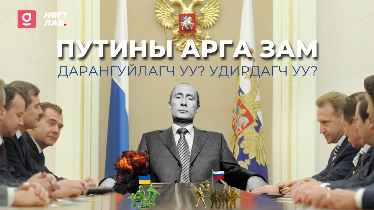 НЯГТЛАВ: Путин дарангуйлагчдаас ялгаатай юу?