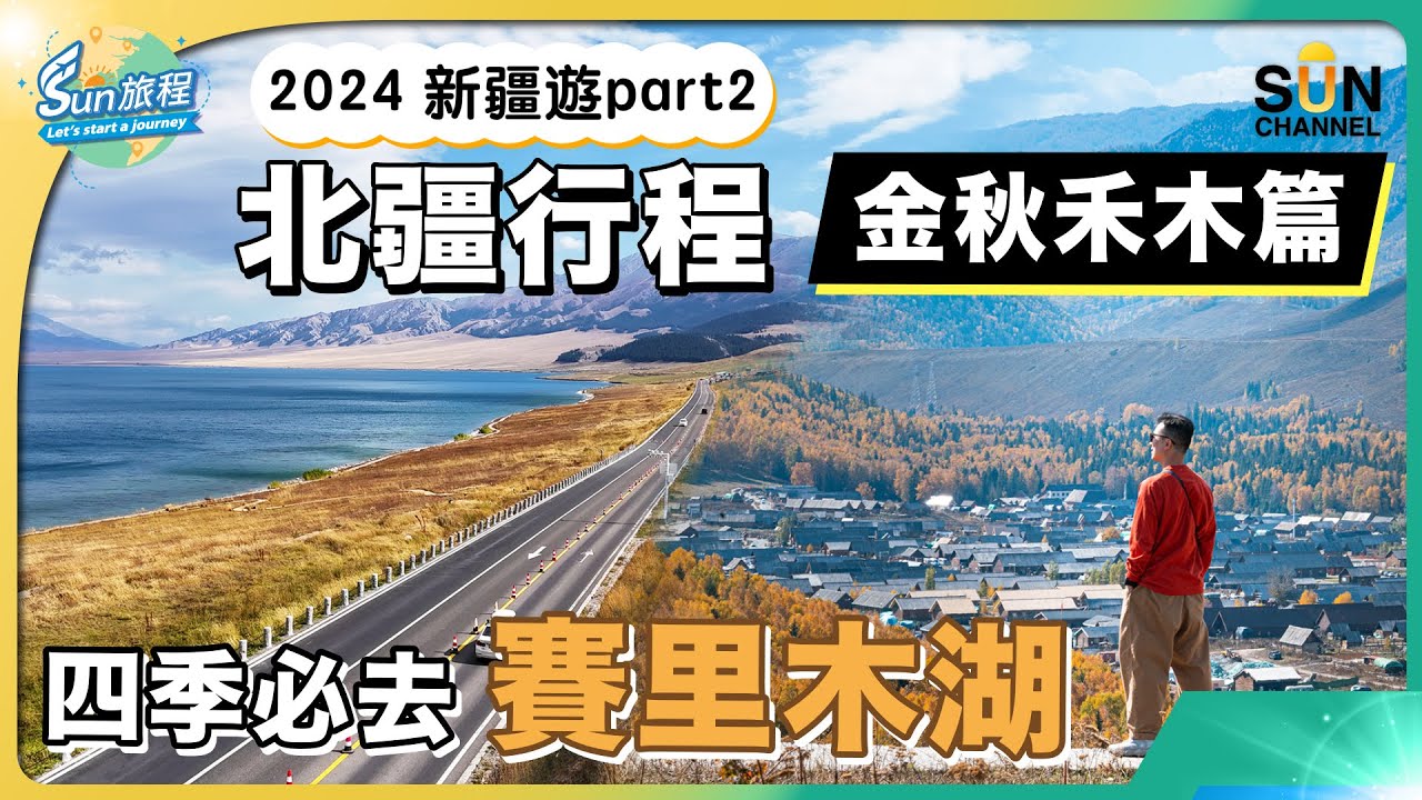 新疆之旅 北彊行程 2｜秋天必去北疆景點行程路線分享｜飽覽超震撼禾木全景｜最後一滴眼淚賽里木湖｜寧靜舒適小木屋推介｜旅攝Henry Lo