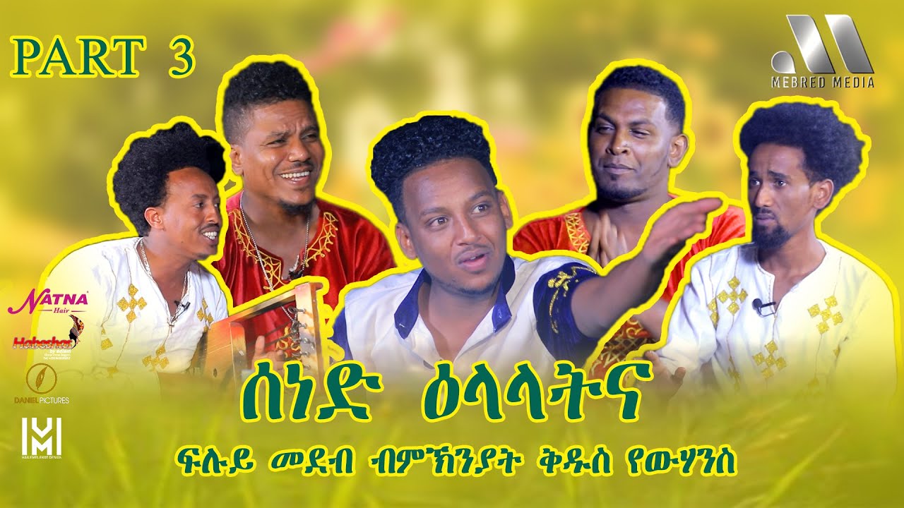 Mebred Media | Sened Elalatna | Part Three | ሰነድ ዕላላትና  | New Eritrean show 2021