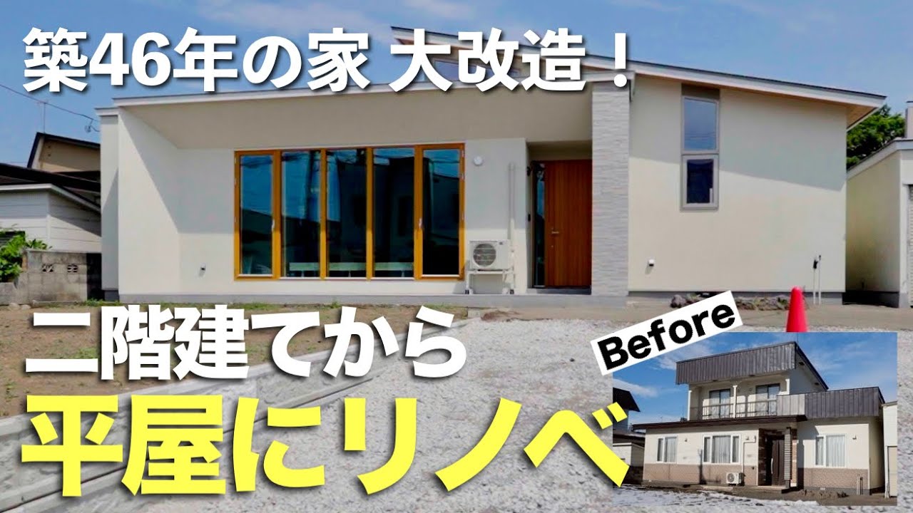 築46年の家大改造！二階建てから平屋にリノベ