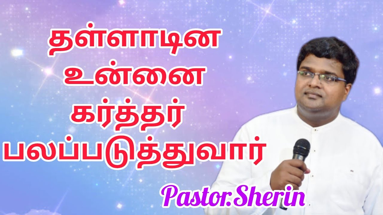 தள்ளாடின உன்னை கர்த்தர் பலப்படுத்துவார்//Tamil Christian Message//Pastor.Sherin #miraclejesusk3r