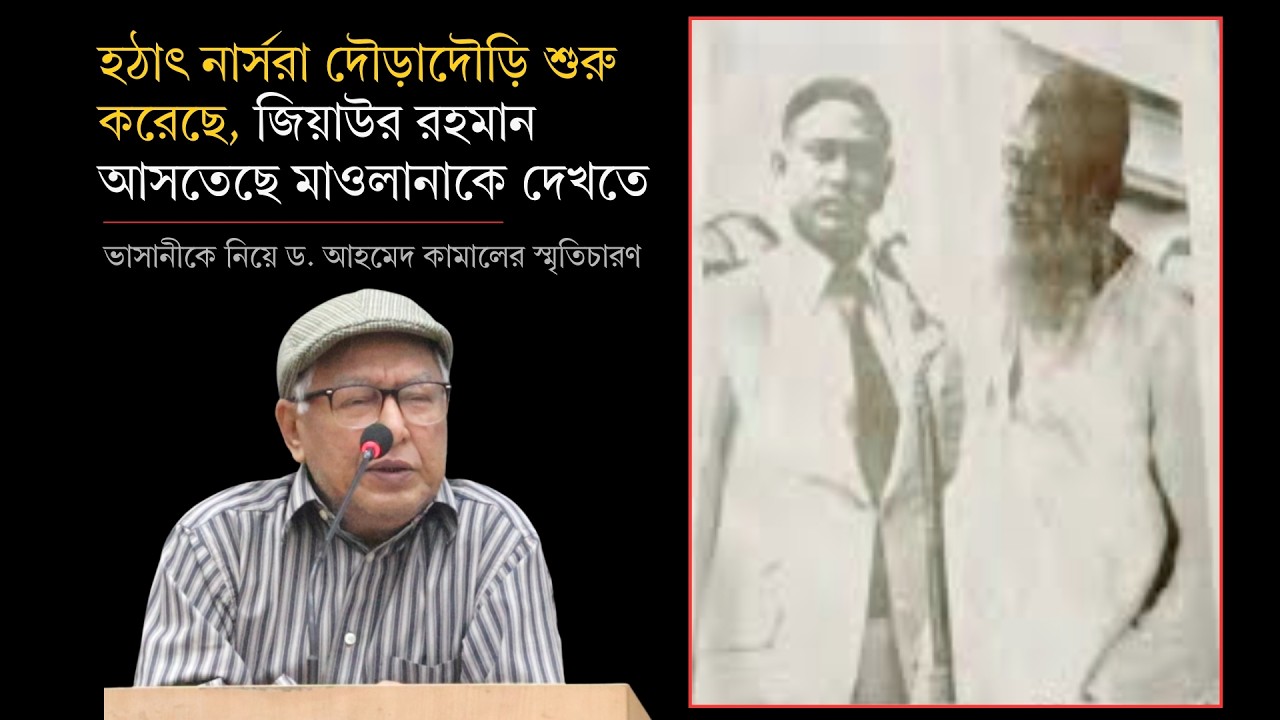 হঠাৎ নার্সরা দৌড়াদৌড়ি শুরু করেছে, জিয়াউর রহমান আসতেছে মাওলানাকে দেখতে | ড. আহমেদ কামাল