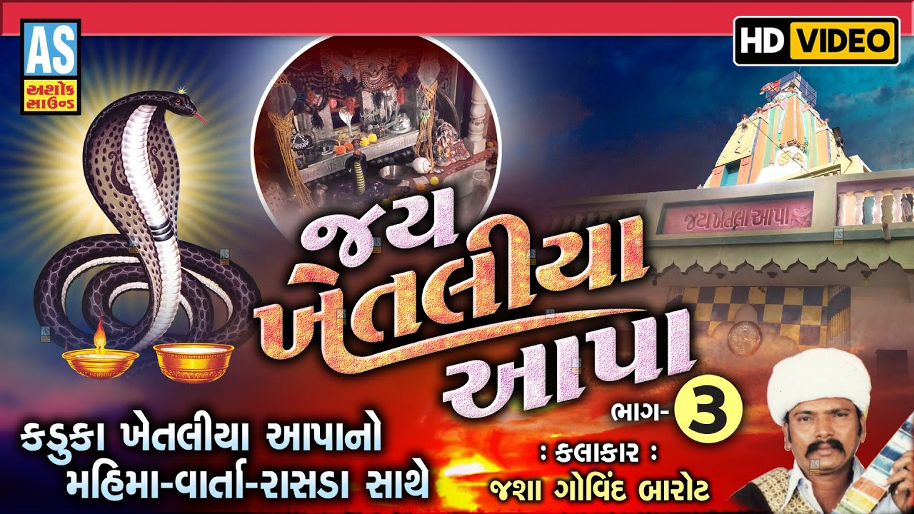 Jay Khetla Aapa | Part - 3 | Khetaliya Dada Na Parcha | Nag Panchami | Kaduka Khetla Aapa Bhajan
