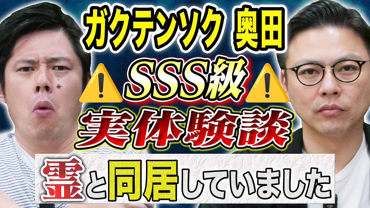 【ガクテンソク奥田】この心霊体験スゴすぎる、、霊障多発物件にまつわる怖い話
