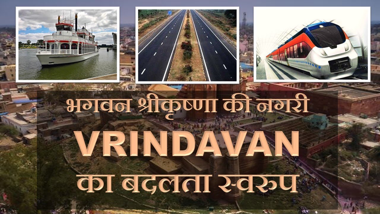 Mega projects in Mathura & Vrindavan | भगवन श्रीकृष्णा की नगरी VRINDAVAN का बदलता स्वरुप