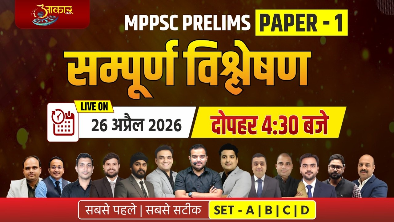 MPPSC Prelims 2026 GS Paper 1 का Detailed Analysis | MPPSC Answer Key | SET A B C D | MPPSC Cut Off