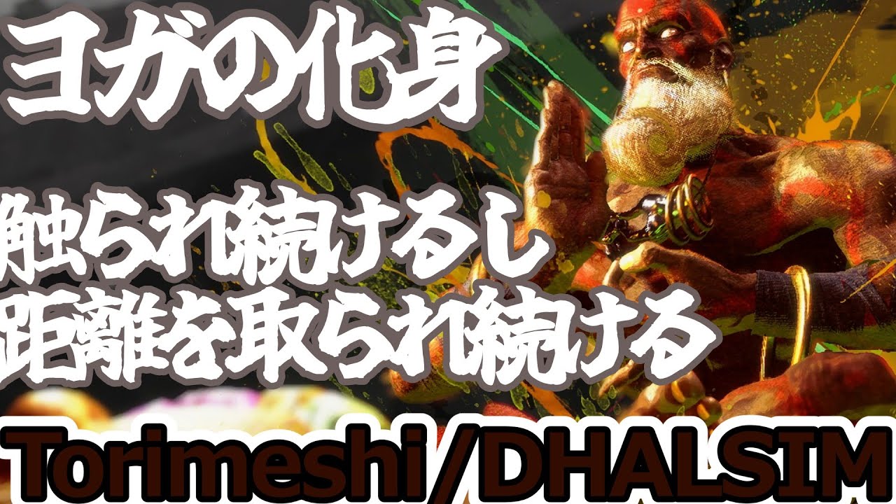 【スト6】ヨガの化身触られつづけるし、距離を取られる【torimeshi:DHALSIM】
