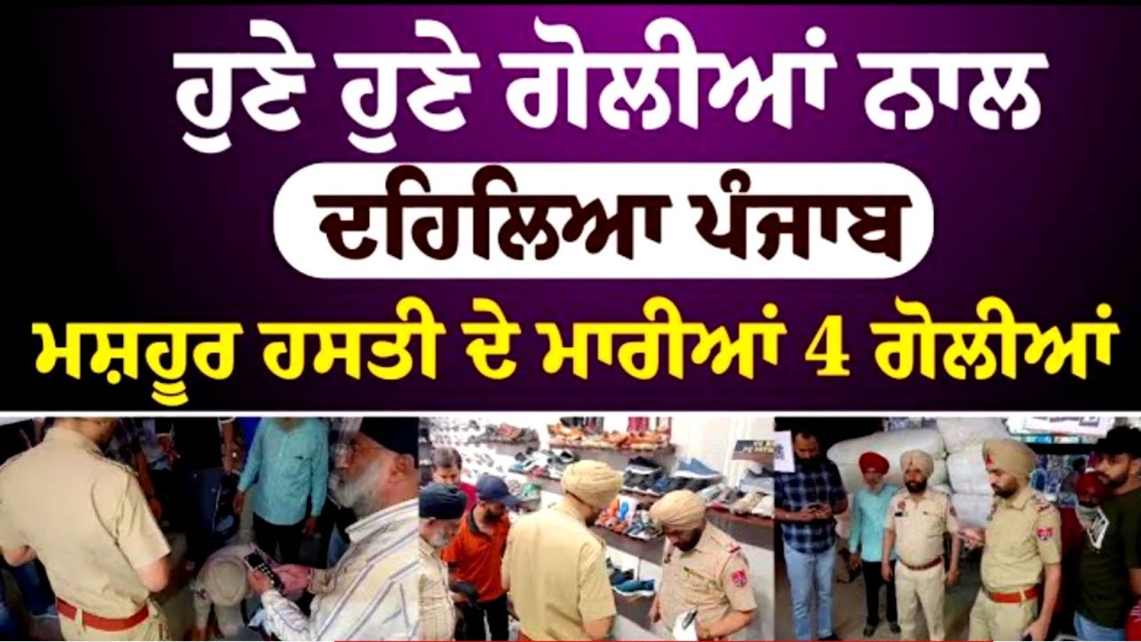 Punjab recently rocked by gunfire -- 4 bullets hit a famous personality. Akaal News