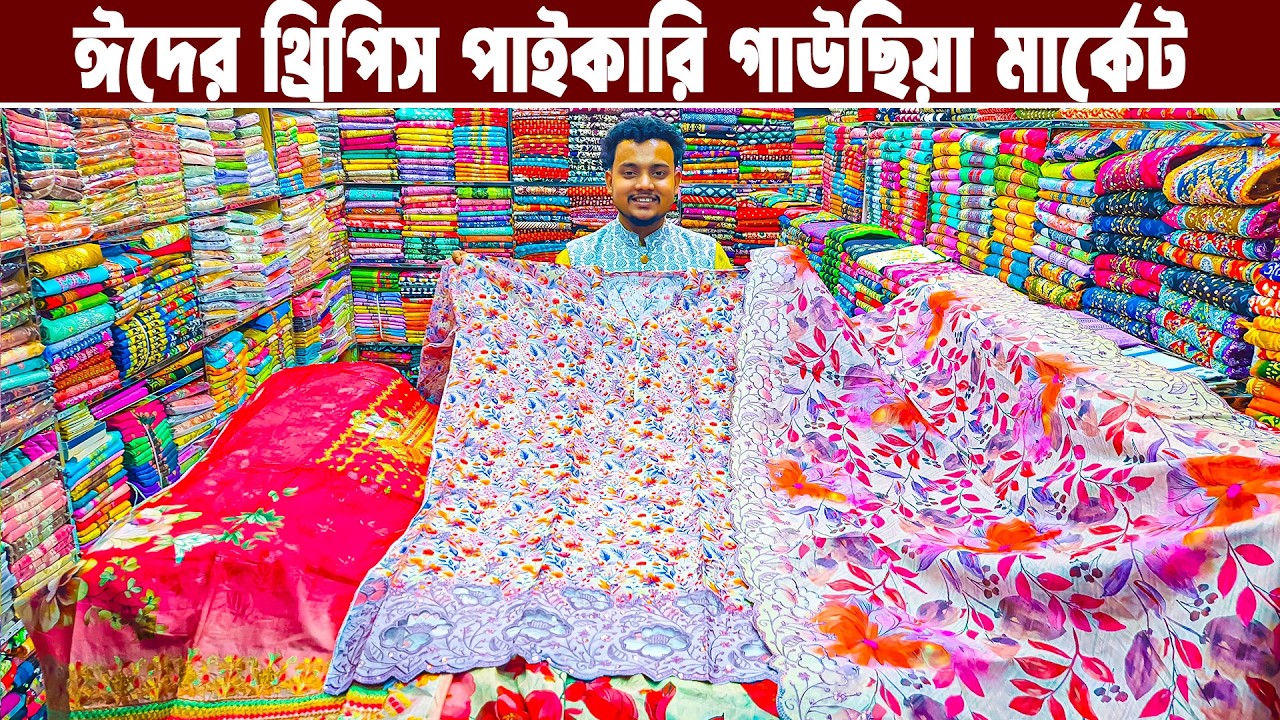 থ্রি পিসের ভুলতা গাউসিয়া পাইকারি মার্কেট three piece wholesale market থ্রি পিসের পাইকারি বাজার