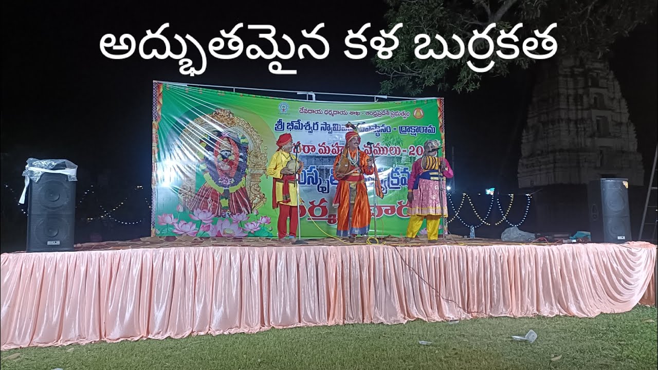 శ్రీ భీమేశ్వర ఆలయంలో బుర్ర కత#ytstudios#draksharamam tempul#burrakata